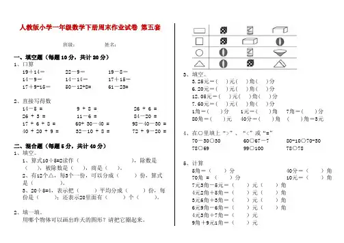 人教版小学一年级数学下册周末作业试卷 第五套