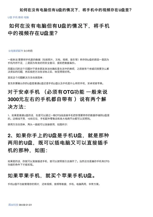 如何在没有电脑但有U盘的情况下，将手机中的视频存在U盘里？