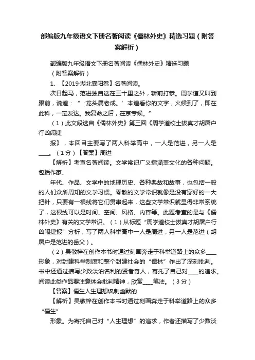 部编版九年级语文下册名著阅读《儒林外史》精选习题（附答案解析）