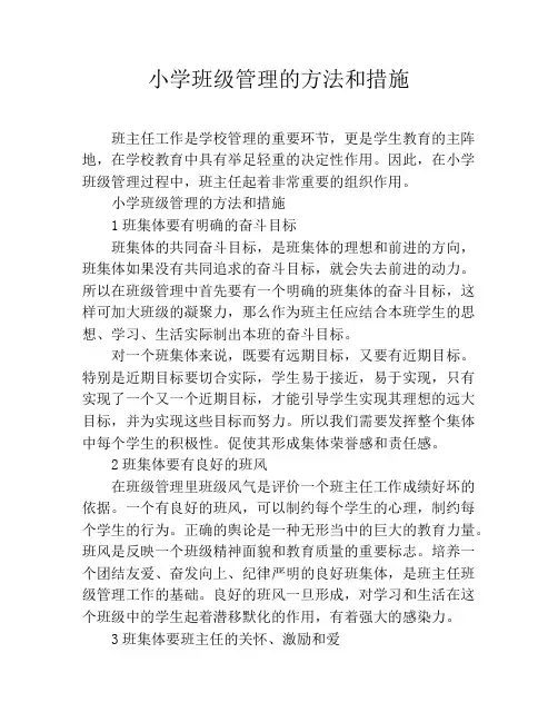 小学班级管理的方法和措施