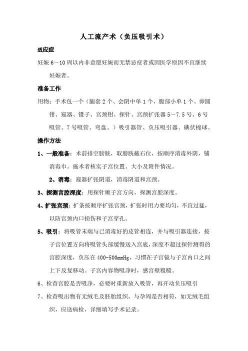 人工流产术