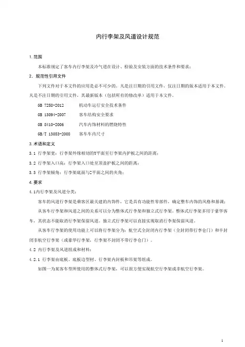 客车行李架及风道设计规范