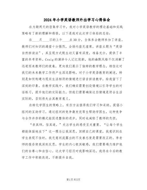 2024年小学英语教师外出学习心得体会（三篇）