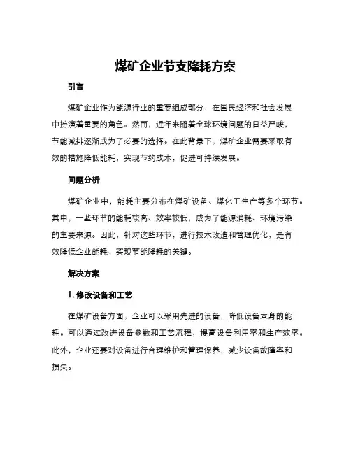 煤矿企业节支降耗方案