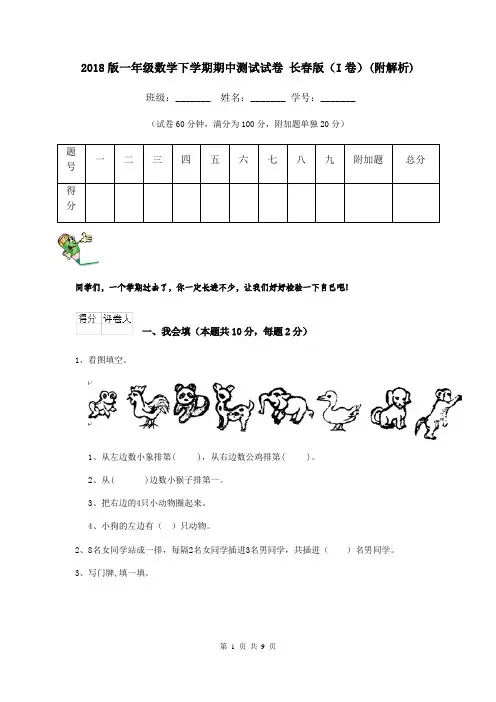 2018版一年级数学下学期期中测试试卷 长春版(I卷)(附解析)
