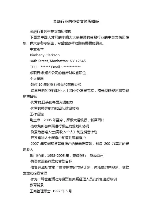 金融行业的中英文简历模板