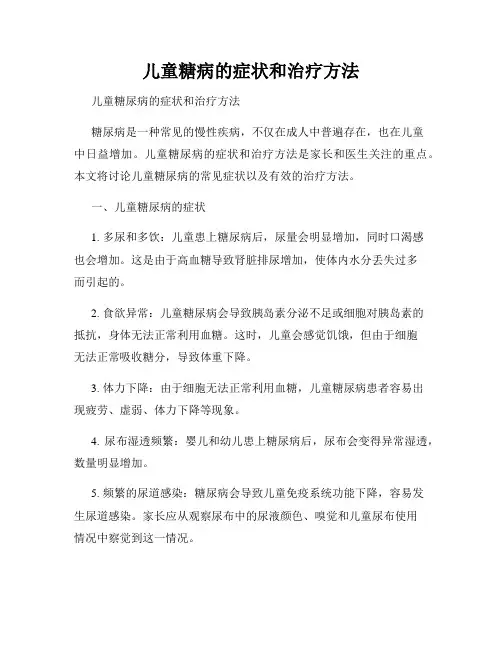 儿童糖病的症状和治疗方法