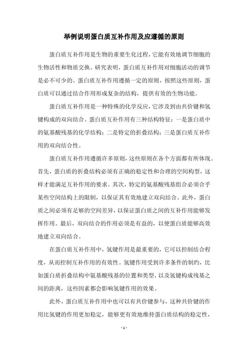 举例说明蛋白质互补作用及应遵循的原则