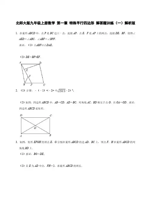 北师大版九年级上册数学 第一章 特殊平行四边形 解答题训练(一)解析版