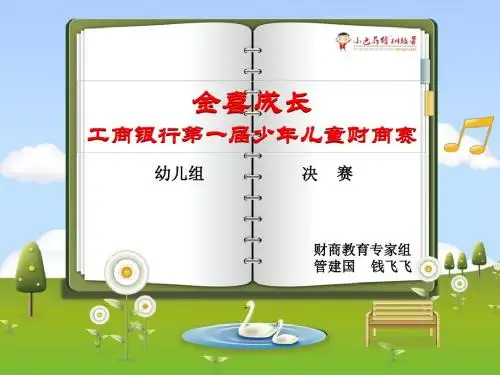 金喜成长,工商银行第一届少年儿童财商赛决赛--幼儿组