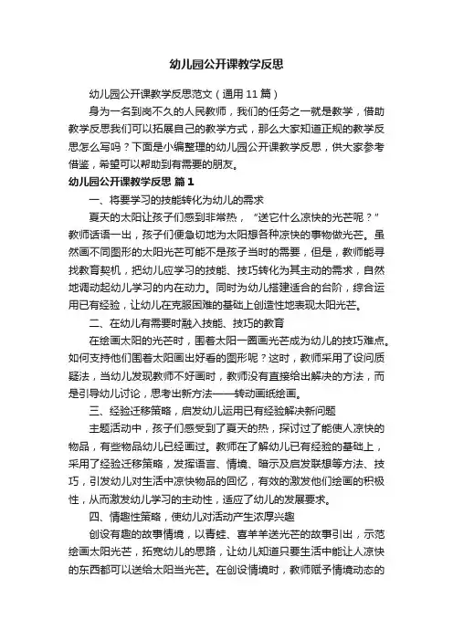 幼儿园公开课教学反思范文（通用11篇）
