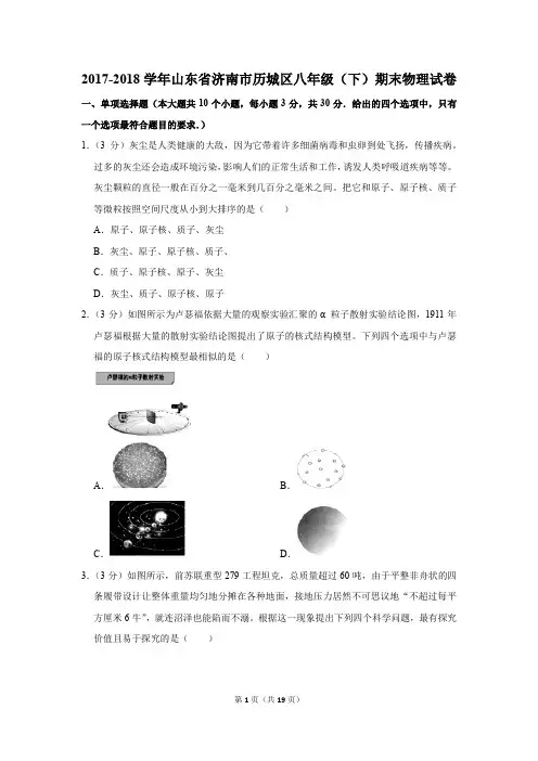 2017-2018学年山东省济南市历城区八年级(下)期末物理试卷(解析版)