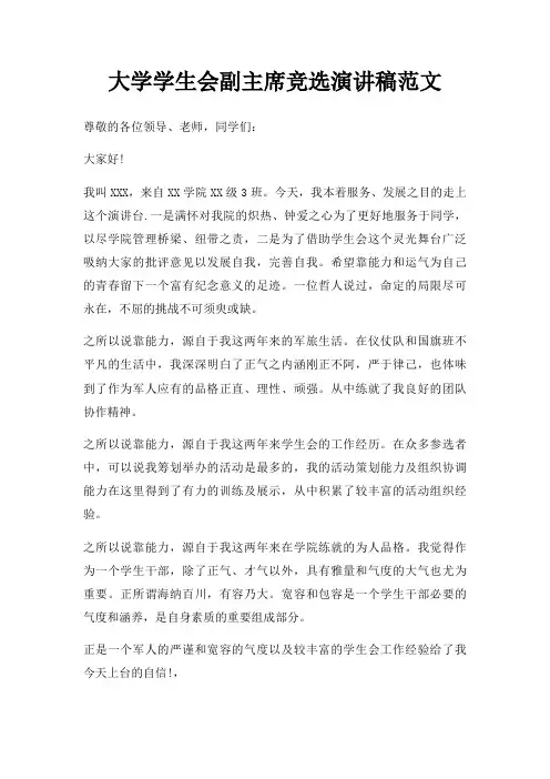 大学学生会副主席竞选演讲稿三篇