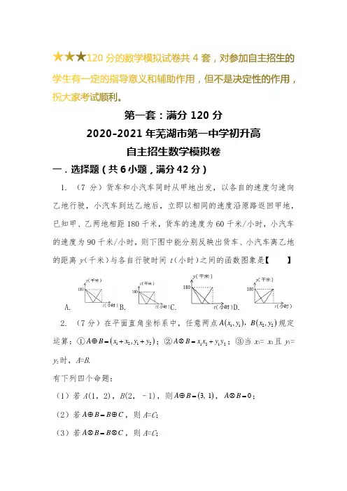 【新】2019-2020芜湖市第一中学初升高自主招生数学【4套】模拟试卷【含解析】