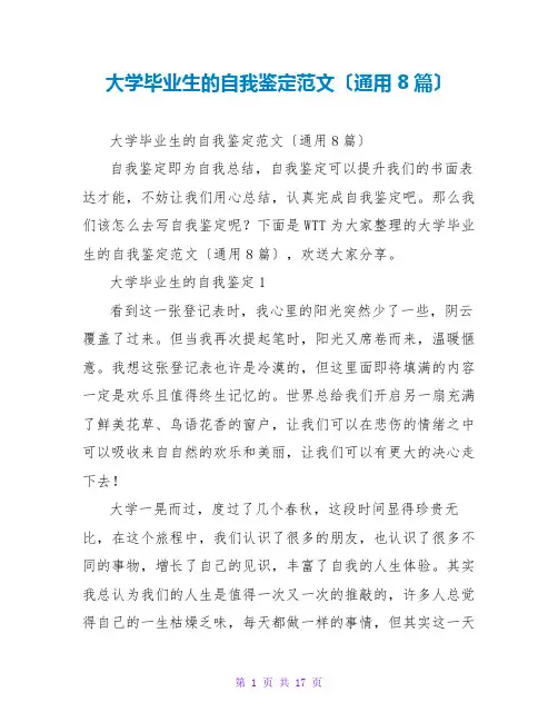 大学毕业生的自我鉴定范文(通用8篇)