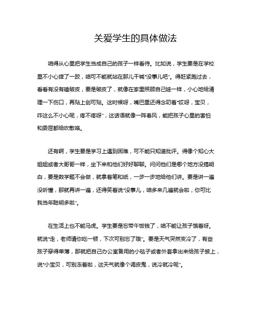 关爱学生的具体做法