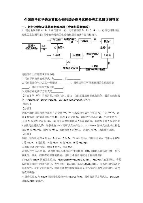 全国高考化学铁及其化合物的综合高考真题分类汇总附详细答案