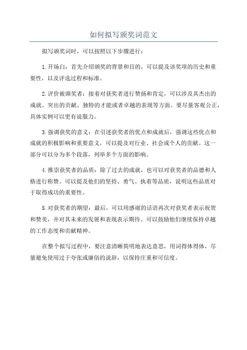 如何拟写颁奖词范文