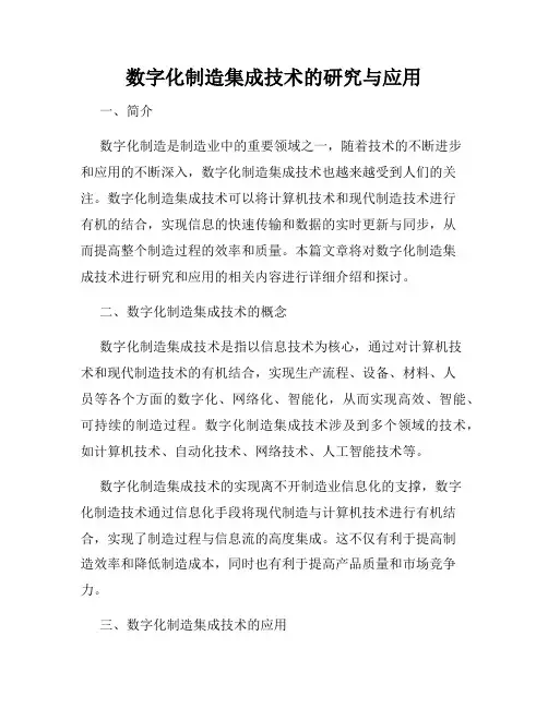 数字化制造集成技术的研究与应用