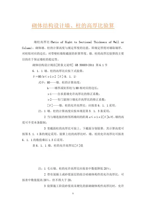 砌体结构设计墙、柱的高厚比验算