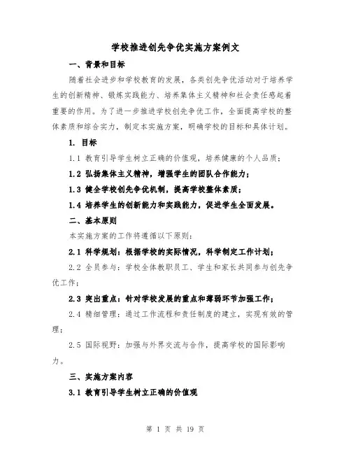 学校推进创先争优实施方案例文(四篇)