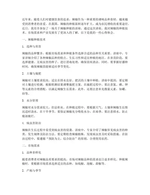 辣椒的种植讲座心得体会