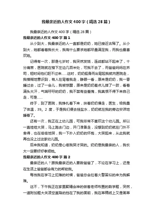我最亲近的人作文400字（精选28篇）