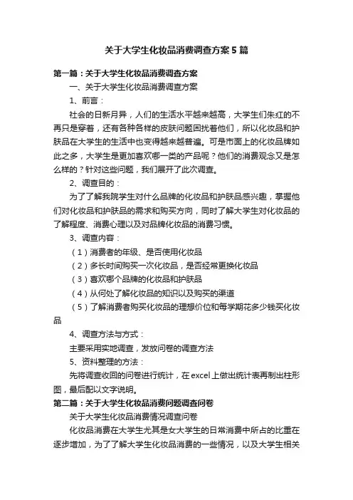 关于大学生化妆品消费调查方案5篇