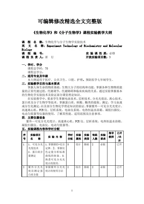 生物化学和分子生物学课程教学大纲全文