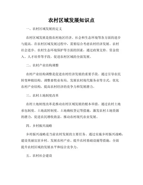 农村区域发展知识点