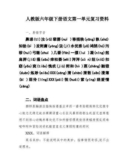 人教版六年级下册语文第一单元复习资料