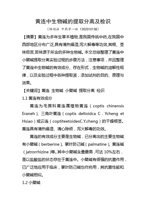 黄连中生物碱的提取分离及检识