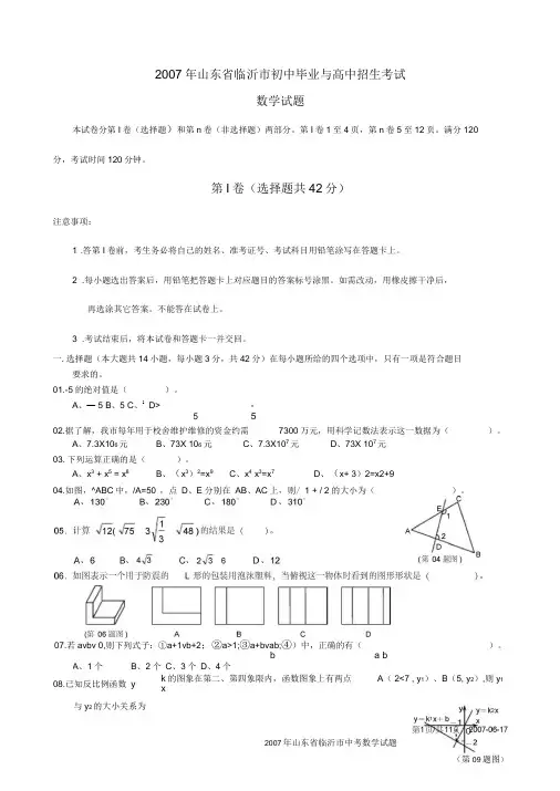 2007年山东省临沂市中考数学试题(含详细评分答案)