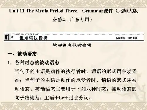 (广东专用)高考英语 Unit 11 The Media Period Three Grammar课件 北师大版必修4