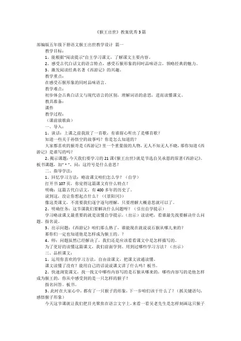 《猴王出世》教案优秀3篇