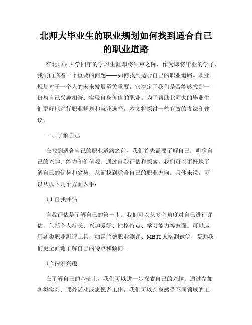 北师大毕业生的职业规划如何找到适合自己的职业道路
