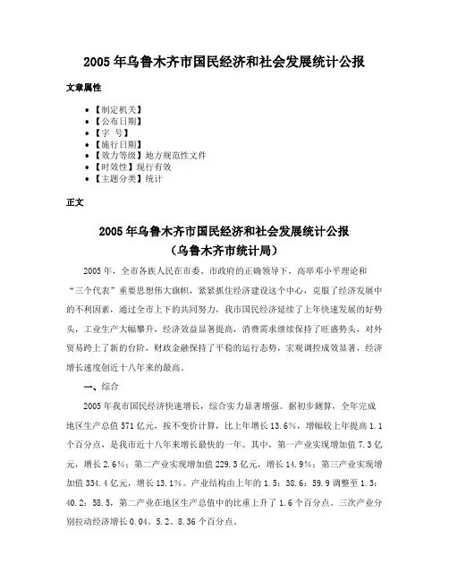 2005年乌鲁木齐市国民经济和社会发展统计公报