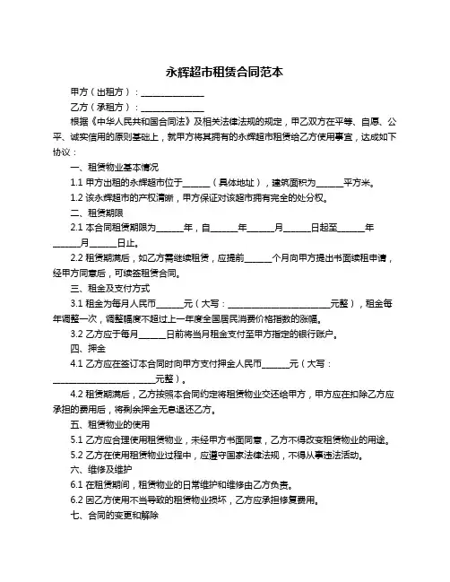 永辉超市租赁合同范本