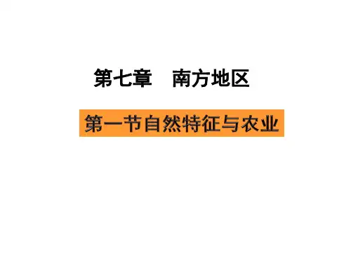 第七章南方地区第一节自然特征与农业优质课课件公开课教学课件