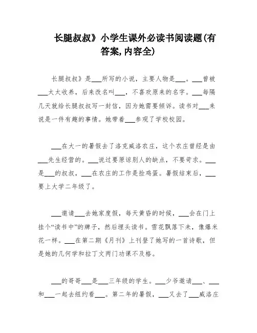 长腿叔叔》小学生课外必读书阅读题(有答案,内容全)