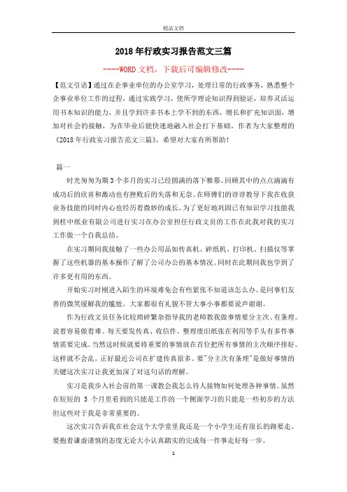 2018年行政实习报告范文三篇