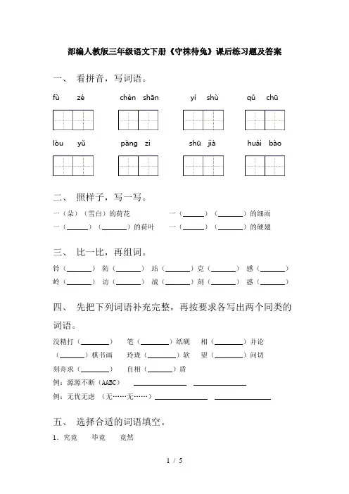 部编人教版三年级语文下册《守株待兔》课后练习题及答案