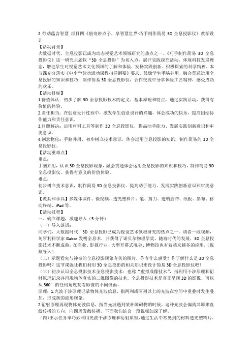 皖教版劳动六年级上册项目四：创奇妙点子,享智慧世界——巧手制作简易3D全息投影仪(教学设计)-