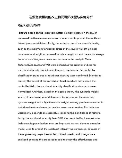岩爆烈度预测的改进物元可拓模型与实例分析