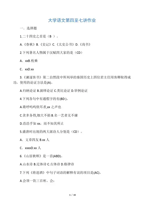 大学语文第四至七讲作业参考答案(1