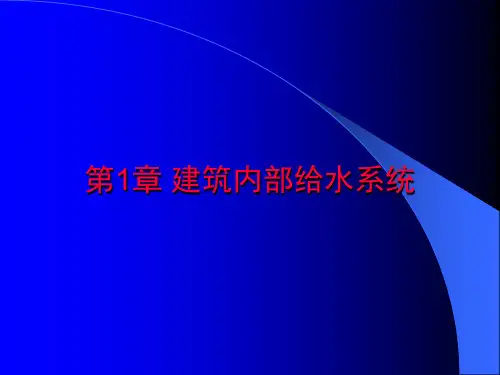 建筑内部给水系统概述PPT(共 35张)