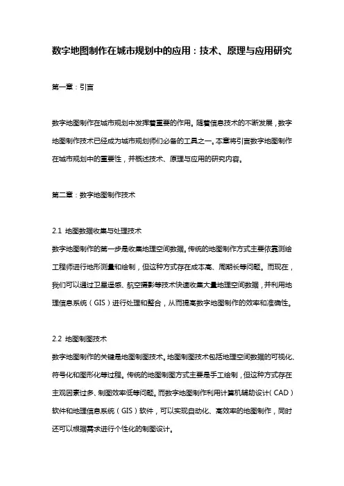 数字地图制作在城市规划中的应用：技术、原理与应用研究