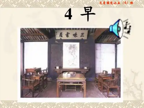 苏教版小学语文五年级下册第4课《早》课件