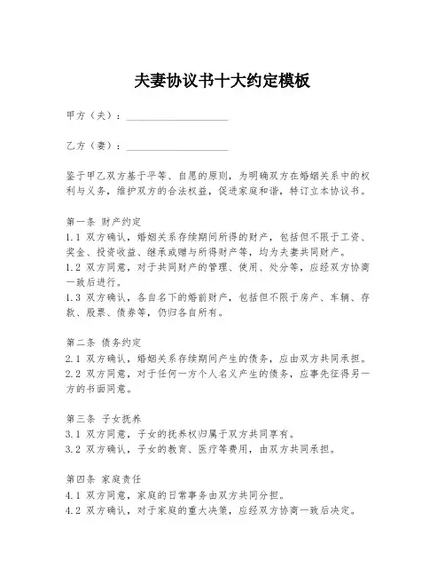 夫妻协议书十大约定模板