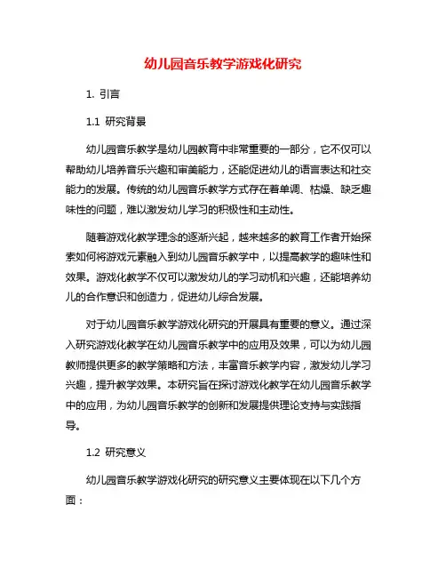 幼儿园音乐教学游戏化研究